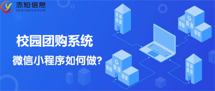 校园社区团购怎么做，校园团购平台如何搭建？
