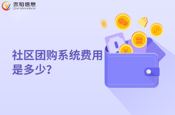 社区团购系统多少钱，社群团购年后怎么做运营？