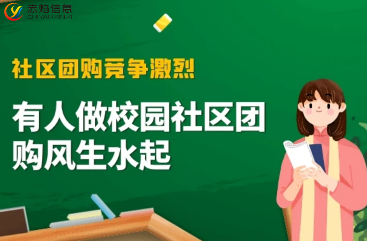 校园团购模式：高校做社区团购有哪些优势？
