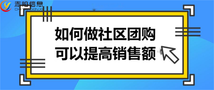 社区团购小程序怎么提高销售额，社区团购的特点有哪些？