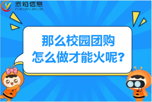 校园团购平台怎么开发，怎样做大学校园团购才能火？