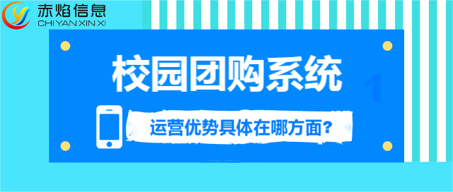 校园团购市场的挖掘，校园团购小程序运营优势具体在哪？