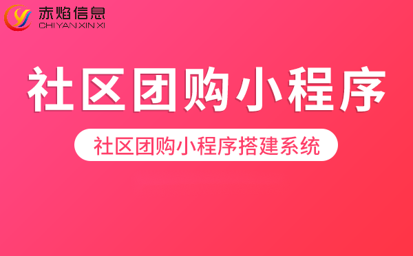 什么是社区团购，社区团购平台建设需要做什么