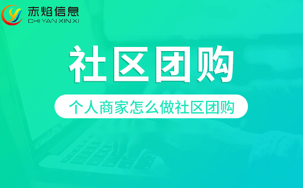 社区团购小程序怎么有效运营？这篇文章说清楚了