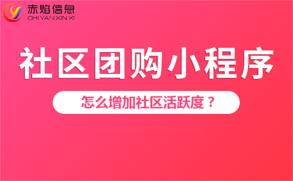 社区团购系统的特点是什么，社区团购怎么增加社区活跃度？