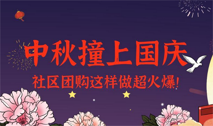 中秋节社区团购运营攻略，让您的平台收入翻倍