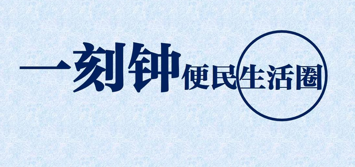 乌鲁木齐市打造的一刻钟便民生活圈，便民生活圈小程序有哪些价值