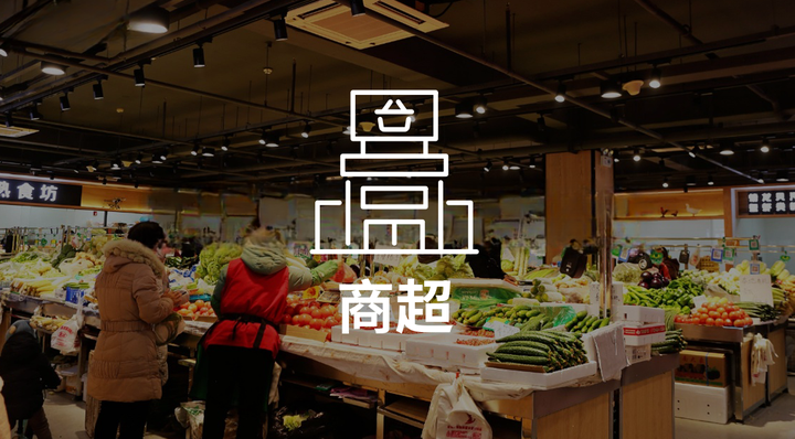 传统商超的蜕变之路，商超如何巧妙借势社区团购？