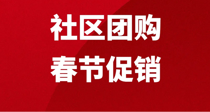 社区团购营销：把握这几点，春节假期增量又增利