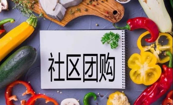 2020年，社区团购小程序的红利在哪？还有发展空间吗？