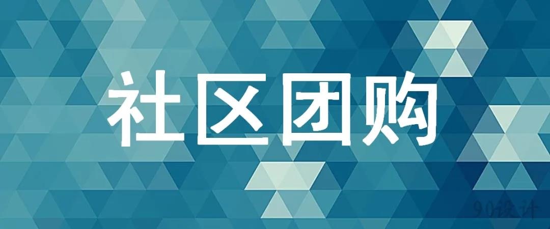 社区团购：家乐福、物美、华冠超市，借助拼团再燃生机