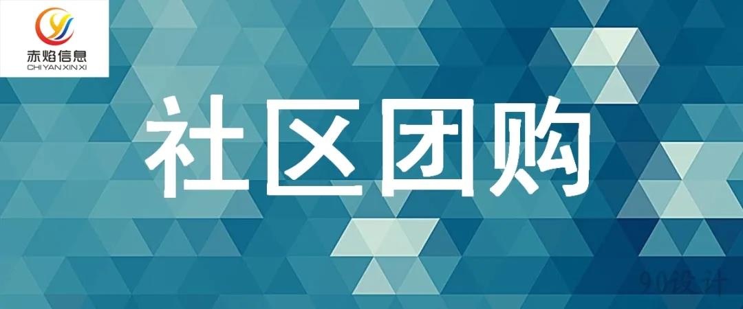 干货分享：运营社区团购，这5个元素是成败的关键，需警惕