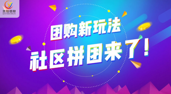 社区团购拼团，能否跑出下一个商业黑马“拼多多”？