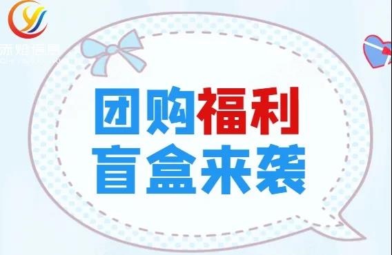 挡不住的买买买，盲盒经济风靡社区团购，带来销量冲击