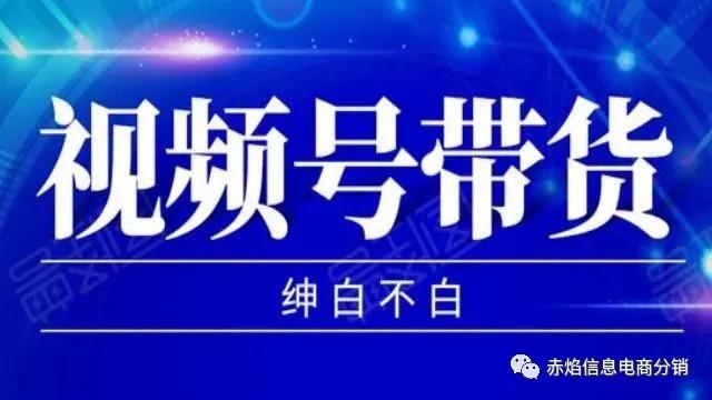 视频号正处于流量扶持期，带货刻不容缓！！