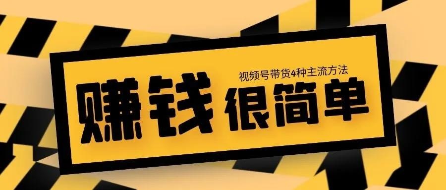 视频号带货，到底有没有“未来”？