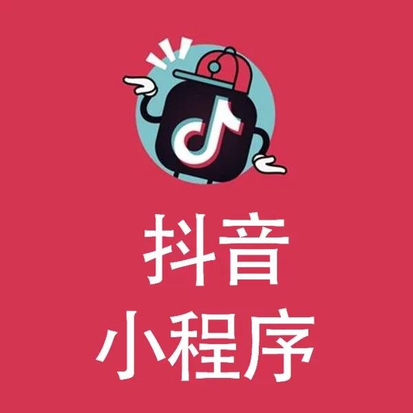 两周营业额2千万，这家餐厅是如何用抖音小程序来实现的？